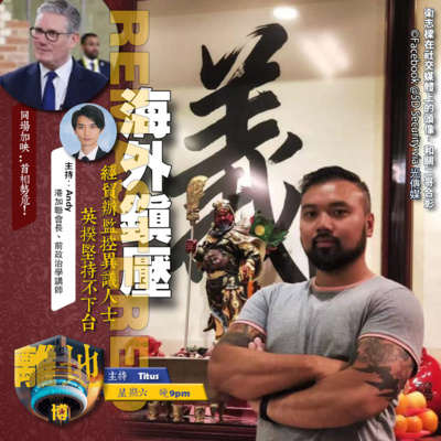 【海外鎮壓】直播 經貿辦監控異議人士 英揆堅持不下台!《離地.博 2026.05.16》
