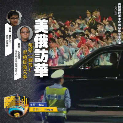 【美俄訪華】規格一視同仁 習總甜頭欠奉《離地.博 2026.05.21》