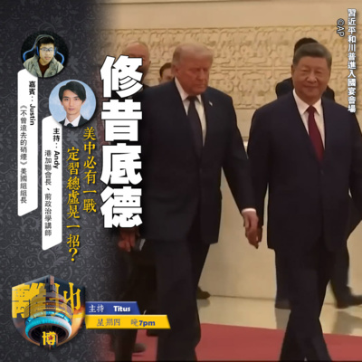 【修昔底德】美中必有一戰 定習總虛晃一招?《離地.博 2026.05.28》