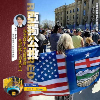 【亞獨公投】直播 獨立自主定美國附庸 戴思敏只為保份工《離地.博 2026.05.30》
