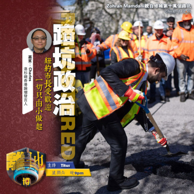 【路坑政治】直播 紐約市長受歡迎 一切只由小做起《離地.博 2026.06.08》