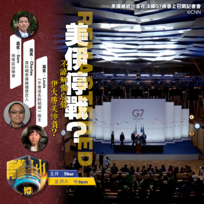 【美伊停戰?】直播 不諒解備忘錄 伊大勝美慘負?《離地.博 2026.06.17》