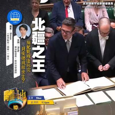 【北疆之王】施紀賢政途玩完 貝安德成救世主?《離地.博 2026.06.25》
