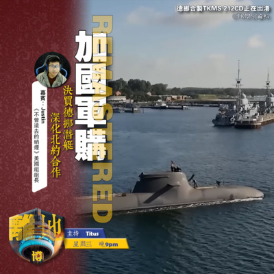 【加國軍購】決買德挪潛艇 深化北約合作《離地.博 2026.07.08》