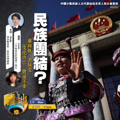 【民族團結?】車同軌 書同文 文化消亡 實屬不幸《離地.博 2026.07.16》