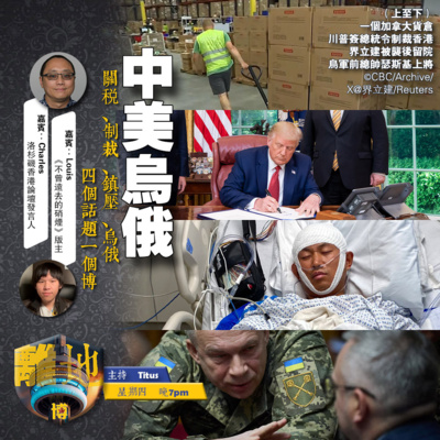 【中美烏俄】關税、制裁、鎮壓、烏俄 四個話題一個博《離地.博 2026.07.23》