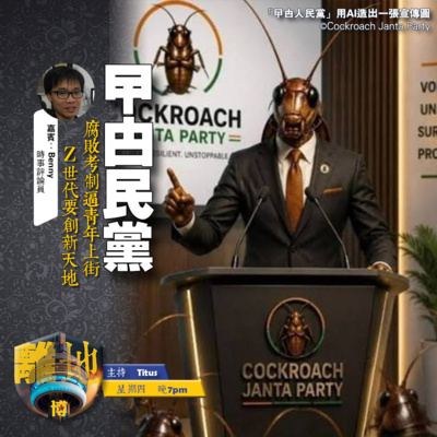 【曱甴民黨】腐敗考制逼青年上街 Z世代要創新天地《離地.博 2026.07.30》