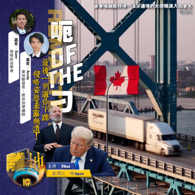 【呃of the刁】美要逼加拿大跪 卡尼又有乜計算?《離地.博Live 2026.08.26》