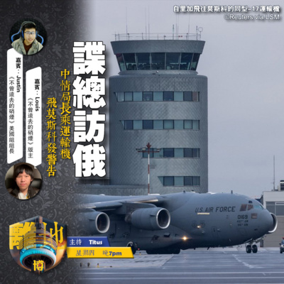 【諜總訪俄】中情局長乘運輸機 飛莫斯科開會《離地.博 2026.09.03》