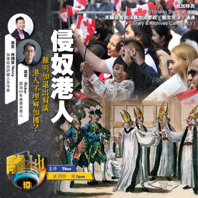 【侵奴港人】難明加退出貿談 港人不理解加國?《離地.博 2026.09.10》