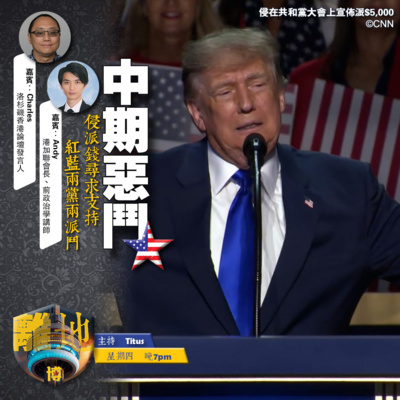【中期惡鬥】侵派錢尋求支持 紅藍黨內兩派鬥《離地.博 2026.09.17》