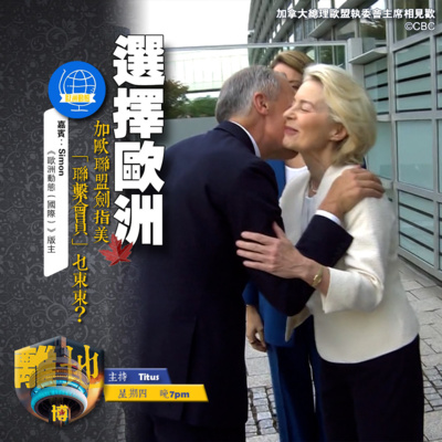 【選擇歐洲】加歐聯盟劍指美 「聯繫會員」乜東東?《離地.博 2026.09.24》【選擇歐洲】加歐聯盟劍指美 「聯繫會員」乜東東?《離地.博 2026.09.24》