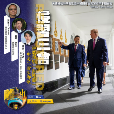 【侵習三會】神鷹頌唱「溫地魔」 中美二帝吹和歌《離地.博Live 2026.09.26》