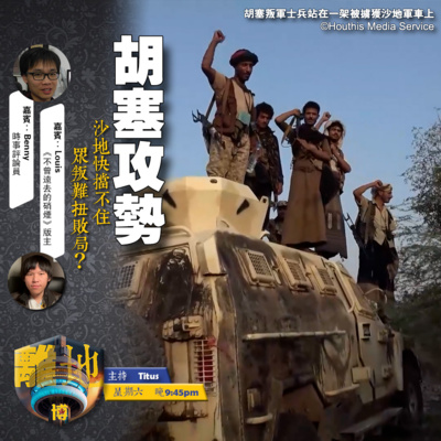 【胡塞攻勢】沙地快擋不住 眾叛難扭敗局?《離地.博 2026.10.01》