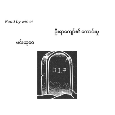 မင်းယုဝေ - ဦးရာကျော်၏ ကောင်းမှု (အက်ဆေး)