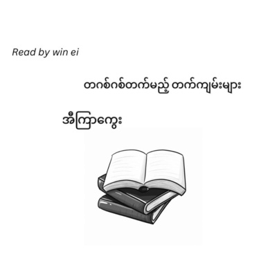အီကြာကွေး - တဂစ်ဂစ်တက်မည့် တက်ကျမ်းများ