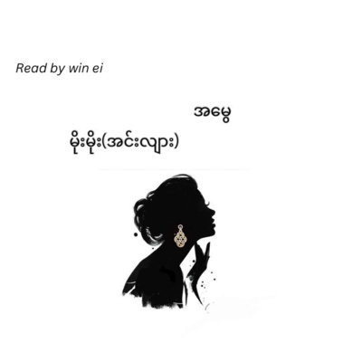 မိုးမိုး(အင်းလျား) - အမွေ (ဝတ္ထုတို)