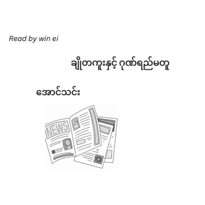 အောင်သင်း - ချိုတကူးနှင့် ဂုဏ်ရည်မတူ (ဝတ္ထုတို)