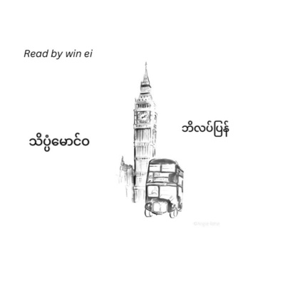 သိပ္ပံမောင်ဝ - ဘိလပ်ပြန် (ဝတ္ထုတို)