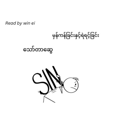 သော်တာဆွေ - မှန်ကန်ခြင်းနှင့် ရဲရင့်ခြင်း (ဝတ္ထုတို)