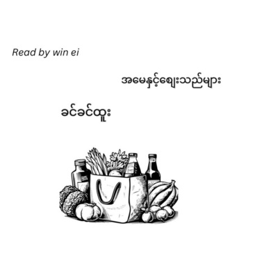 ခင်ခင်ထူး - အမေနှင့်စျေးသည်များ (ဝတ္ထုတို)