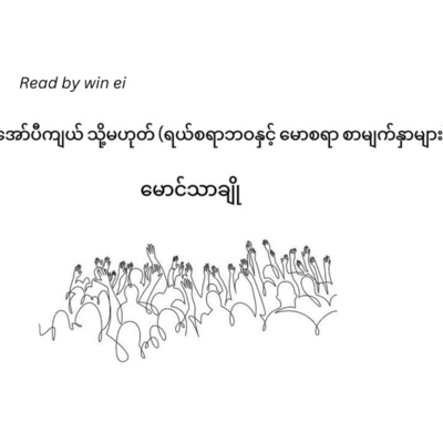 မောင်သာချို - အော်ပီကျယ် သို့မဟုတ် (ရယ်စရာဘဝနှင့် မောစရာ စာမျက်နှာများ)