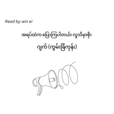 ဂျက်(ကွမ်းခြံကုန်း) - အရပ်ထဲက ပြောကြပါတယ်၊ လူသိမှာစိုး