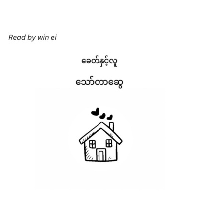သော်တာဆွေ - ခေတ်နှင့်လူ (ဝတ္ထုတို)