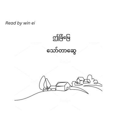 သော်တာဆွေ - ဤခြံမြေ (ဝတ္ထုတို)