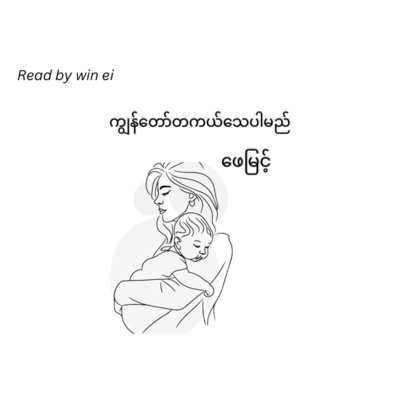 ဖေမြင့် - ကျွန်တော်တကယ်သေပါမည် (ဝတ္ထုတို)