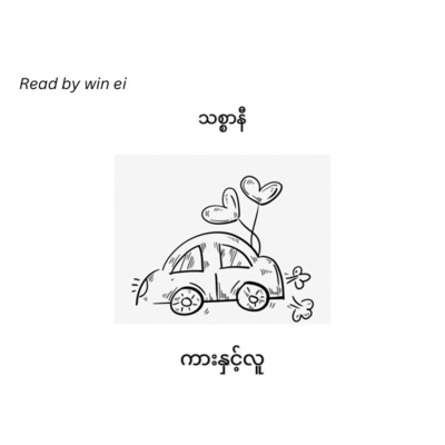 သစ္စာနီ - ကားနှင့်လူ (ဝတ္ထုတို)