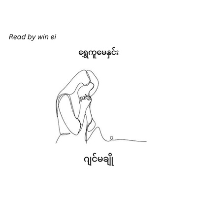 ရွှေကူမေနှင်း - ဂျင် မချို (ဝတ္ထုတို)