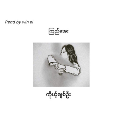 ကြည်အေး - ကိုယ့်ချစ်ဦး (ဝတ္ထုတို)