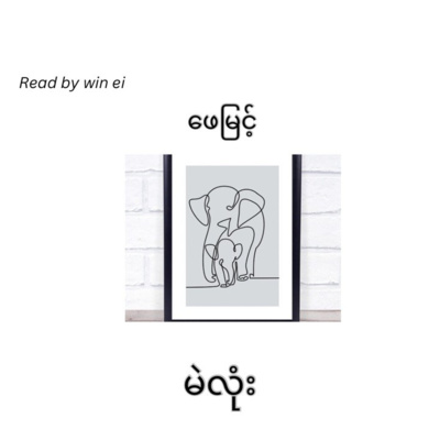 ဖေမြင့် - မဲလုံး (ဝတ္ထုတို)