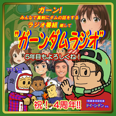 UC0211 祝4周年　ガンダム大地に立つを観よう！！
