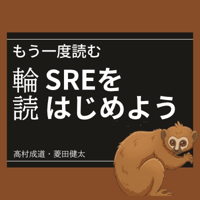 もう一度読むSRE #126 / SREをはじめよう 2章