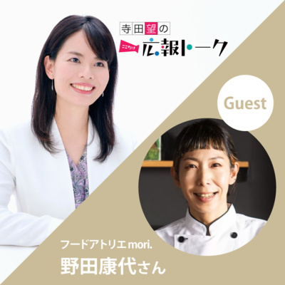 #12　「料理人×ハンター 料理で人をつなぐフードコネクター野田康代さんをお迎えして」