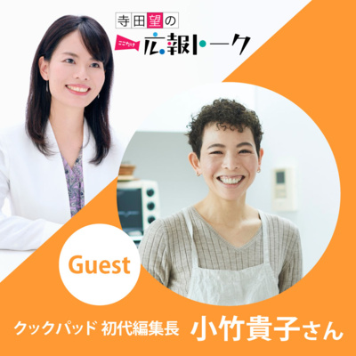 #13　「クックパッド初代編集長 小竹貴子さんをお迎えして」