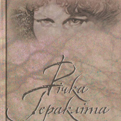 Ліна Костенко. Річка Геракліта (поезії). Ч. 1