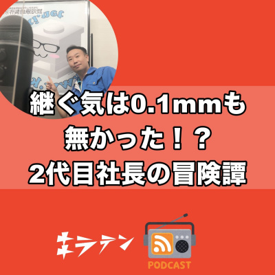事業承継を勝手に決めるなッ 2代目社長の悩みは自由の渇望 By 心とお金を正しく知るポッドキャスト キラテン
