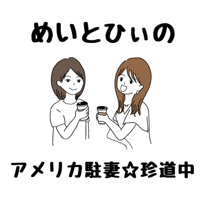 第8回 ヒューストン駐在の良いところ悪いところ コロナワクチンを予約した話 By めいとひぃのアメリカ駐妻 珍道中