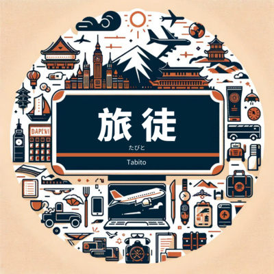 【週末不聊日本】#24 「末本」開新節目啦！歡迎收聽《旅徒Tabito》