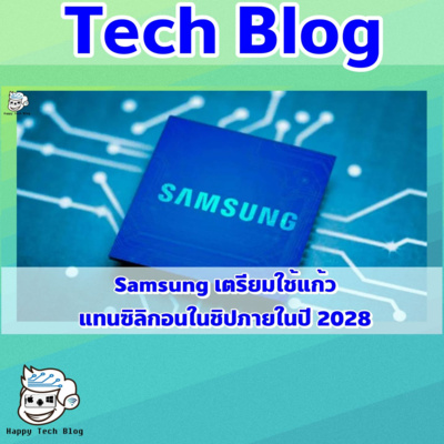 Samsung เปลี่ยนซิลิกอนเป็นแก้วในชิป AI 2028
