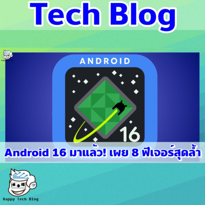 ไฮไลท์ฟีเจอร์เด่น Android 16