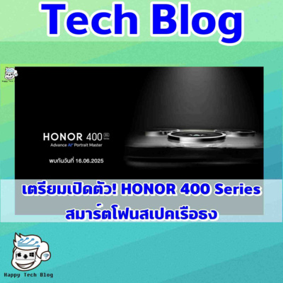  HONOR 400 Series เตรียมเปิดตัววันที่ 16 มิถุนายนนี้