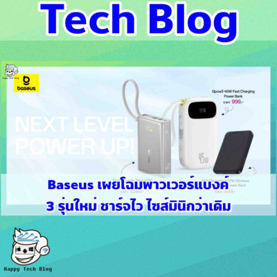 Baseus: พาวเวอร์แบงค์ 3 รุ่นใหม่ ชาร์จไว พกพาง่าย