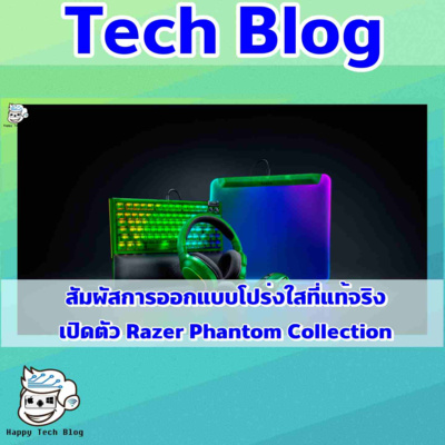 สัมผัสการออกแบบโปร่งใสที่แท้จริง เปิดตัว Razer Phantom Collection