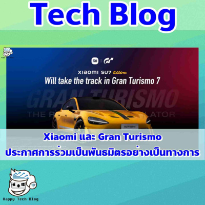 Xiaomi และ Gran Turismo ประกาศการร่วมเป็นพันธมิตรอย่างเป็นทางการ 