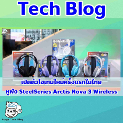 SteelSeries เปิดตัว Arctis Nova 3 Wireless และ Rival 3 Gen 2 Series ในประเทศไทย