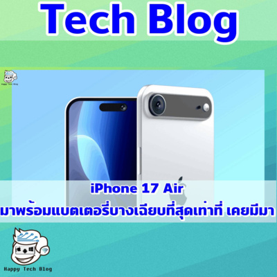 iPhone 17 Air มาพร้อมแบตเตอรี่บางเฉียบที่สุดเท่าที่ เคยมีมา